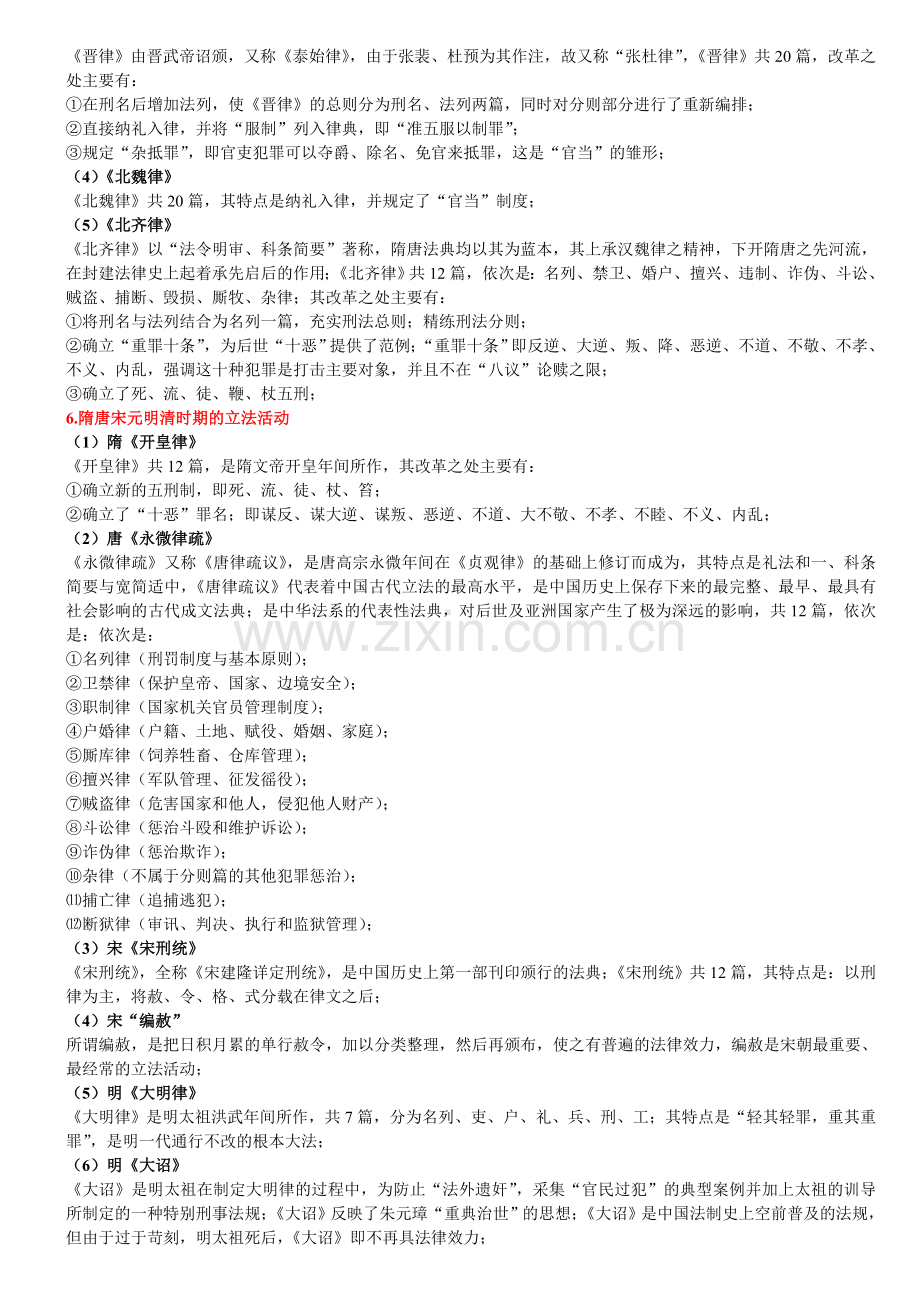 司法考试高分通过之笔记——中国法制史.doc_第2页