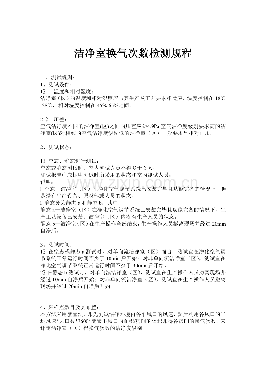 洁净室换气次数检测规程.doc_第1页