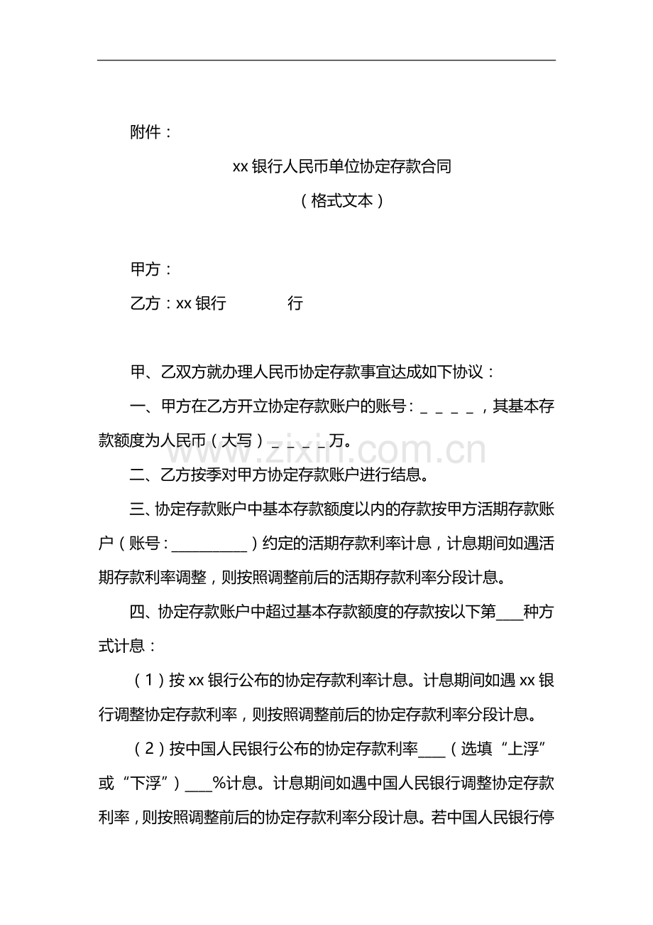 银行人民币单位协定存款合同模版.docx_第1页