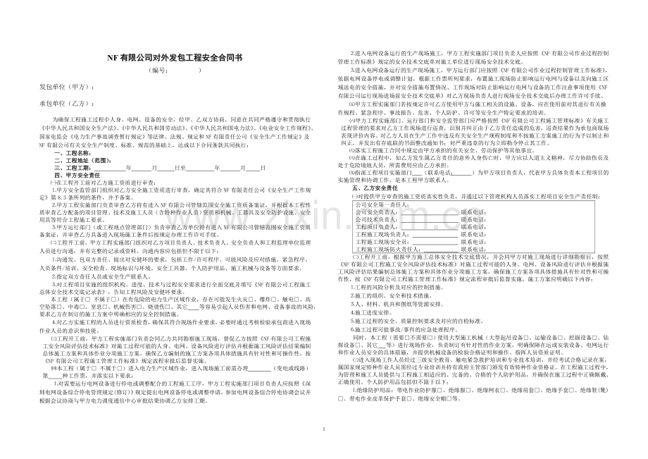 供电局有限公司对外发包工程安全合同书.doc_第1页