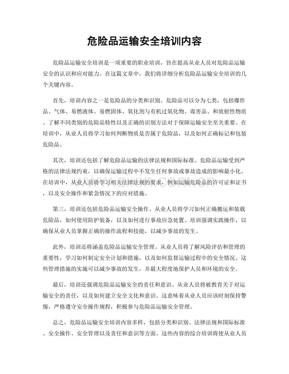 危险品运输安全培训内容.docx_第1页