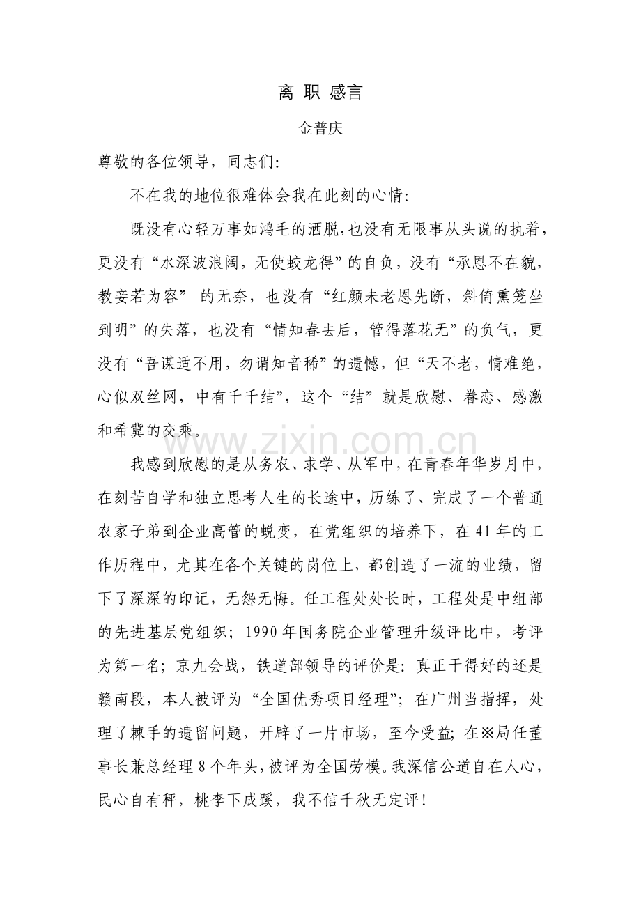 领导干部最感人的离职感言.doc_第1页