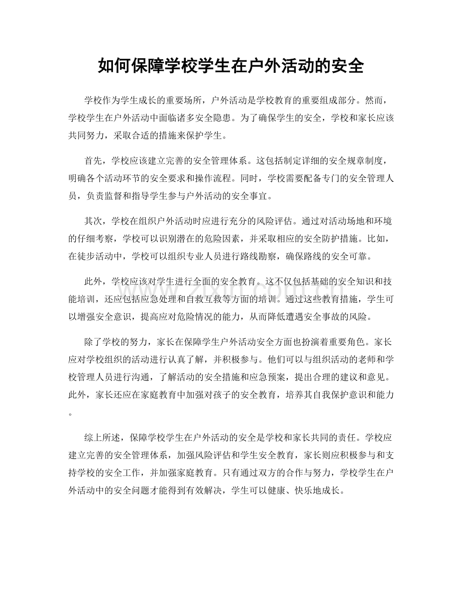如何保障学校学生在户外活动的安全.docx_第1页