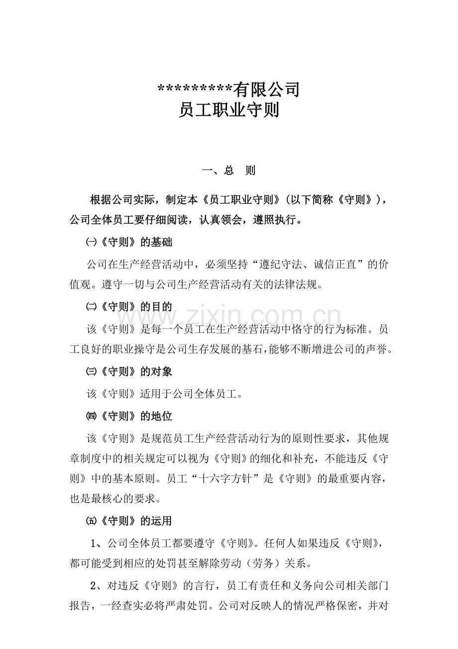 员工职业守则.doc_第1页