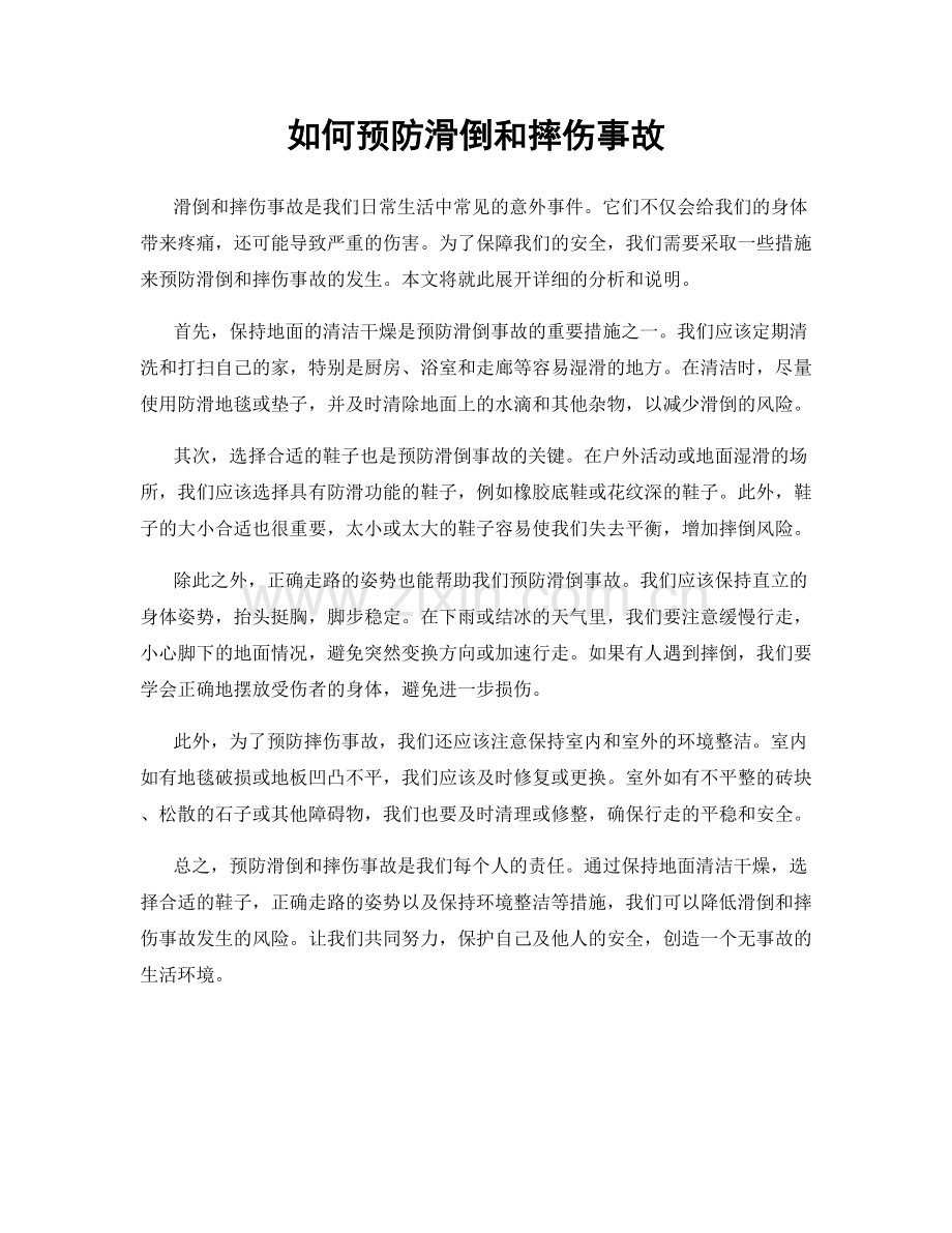 如何预防滑倒和摔伤事故.docx_第1页