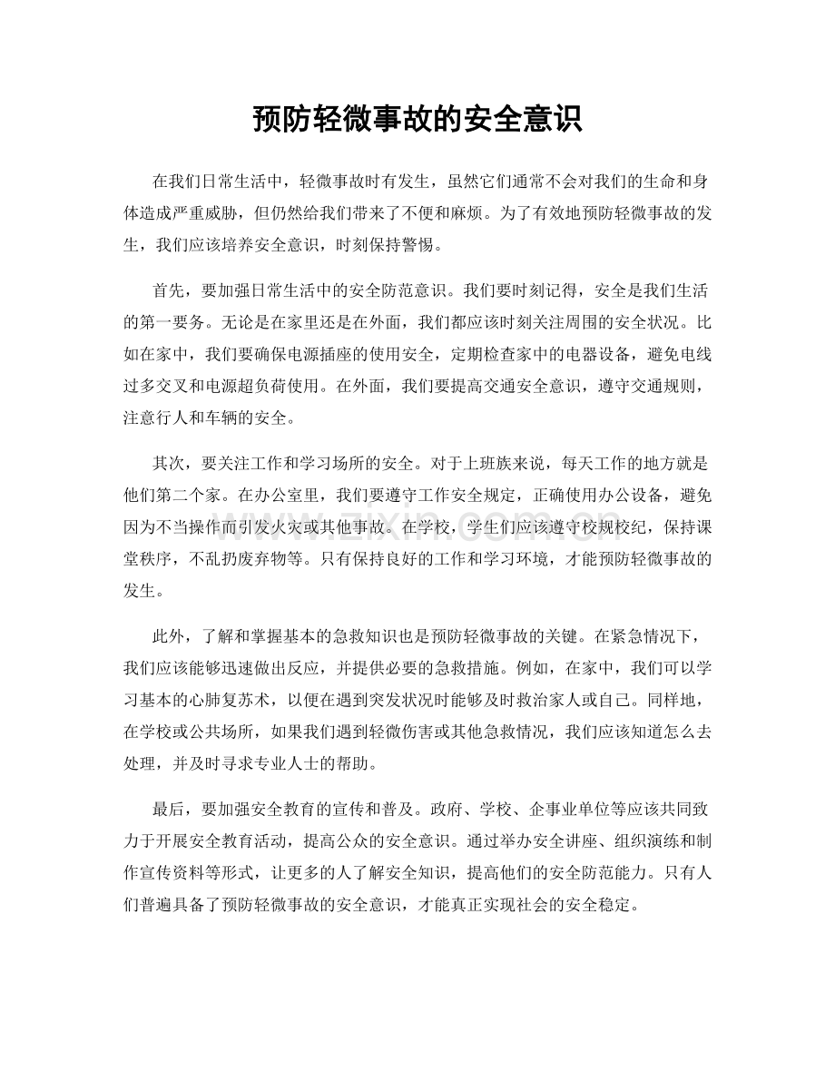 预防轻微事故的安全意识.docx_第1页