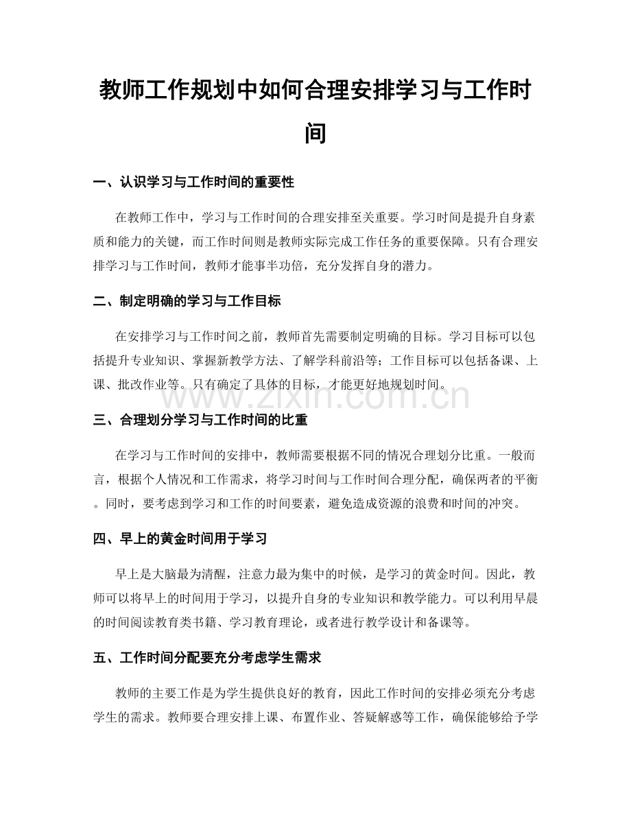 教师工作规划中如何合理安排学习与工作时间.docx_第1页