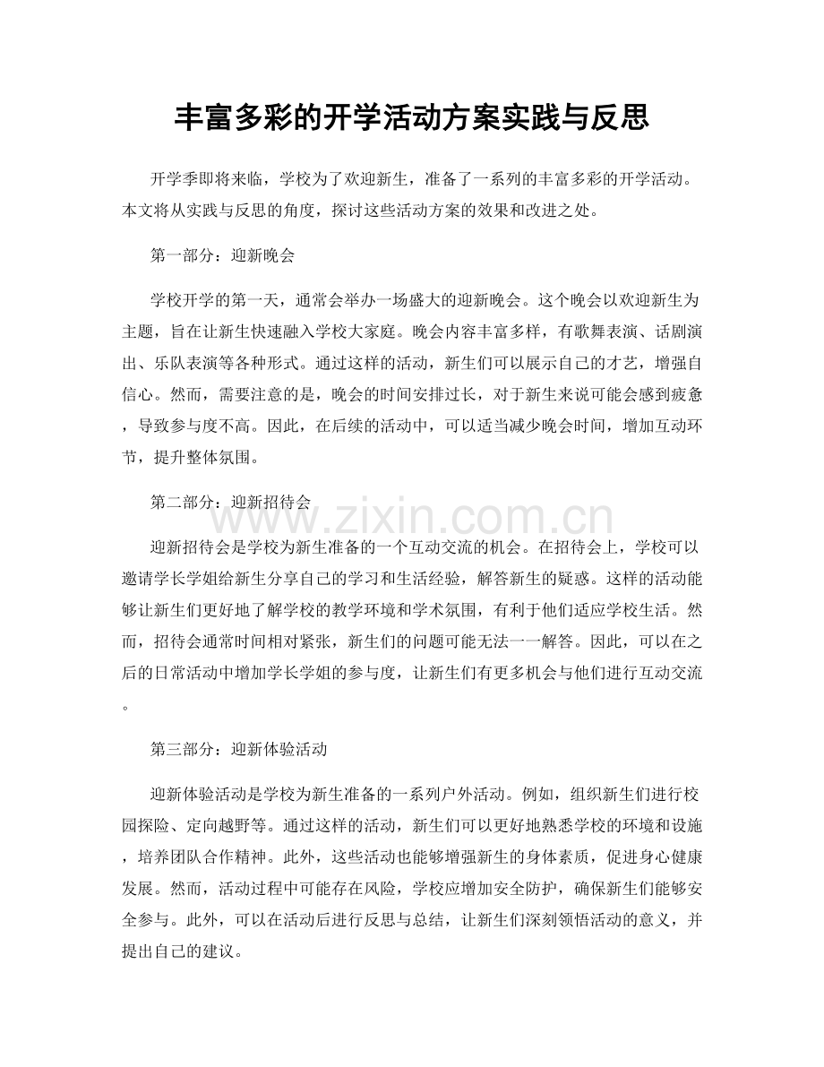 丰富多彩的开学活动方案实践与反思.docx_第1页