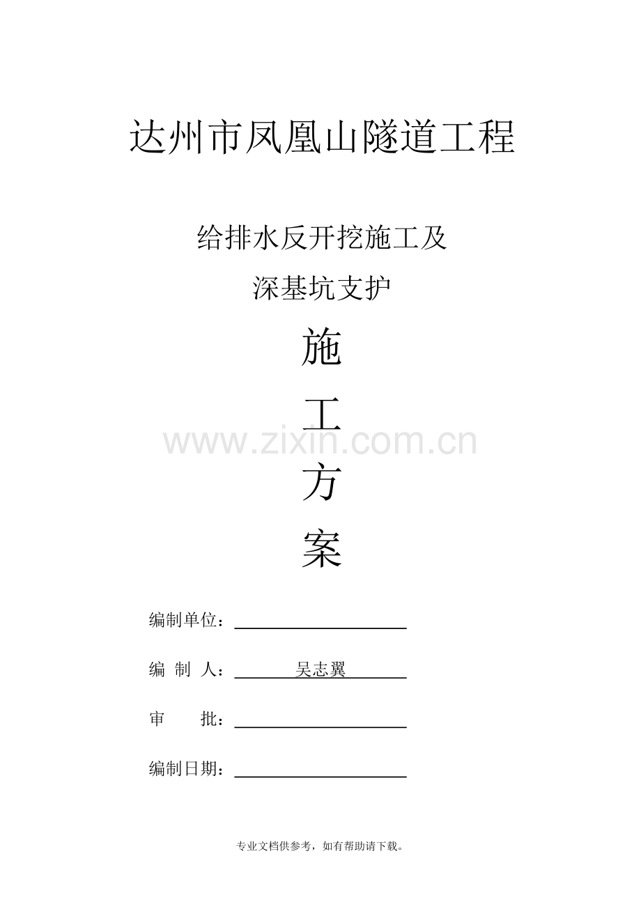 反开挖深基坑施工方案.doc_第1页