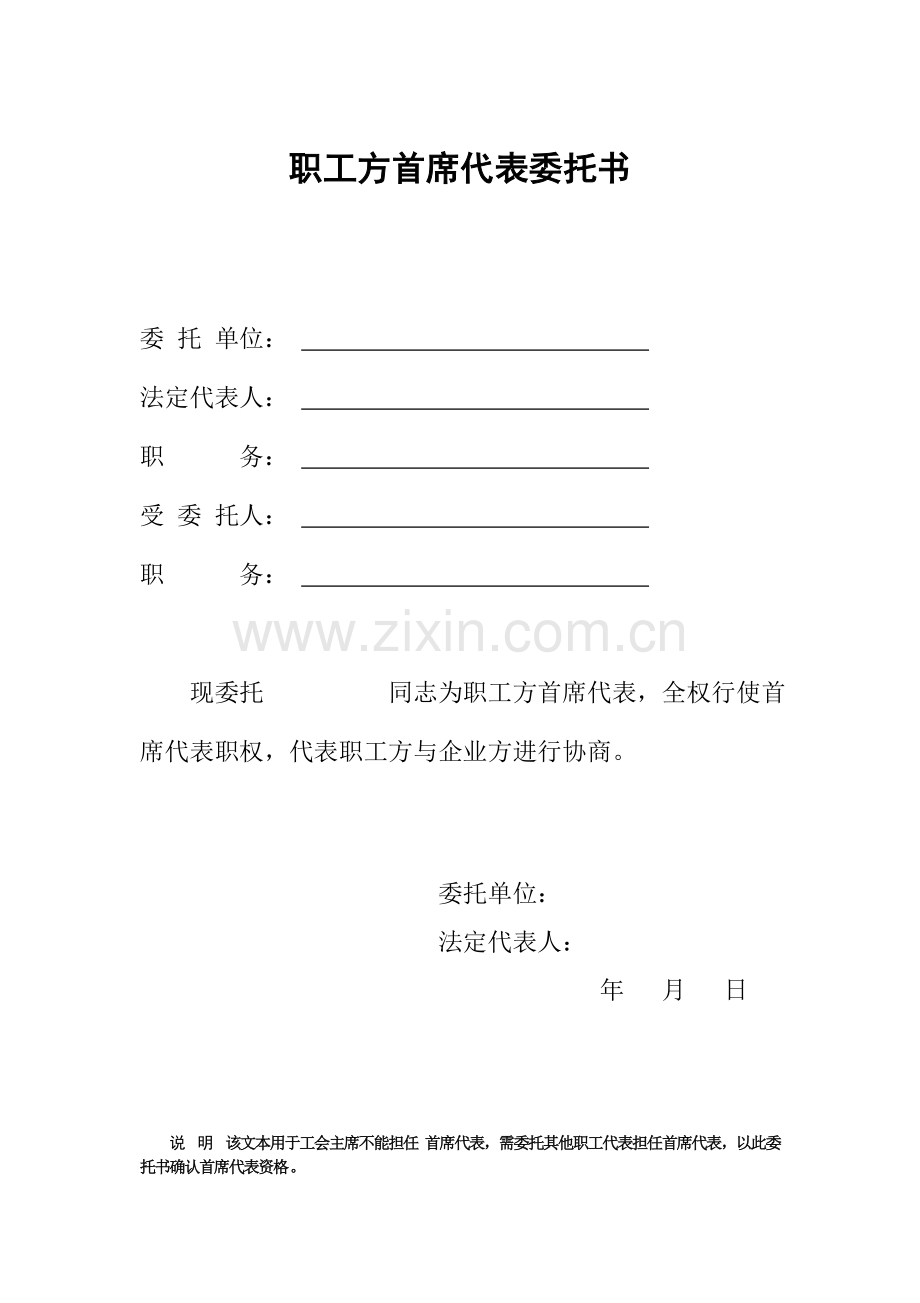 工资集体协商样本职工方首席代表委托书DOC.doc_第1页