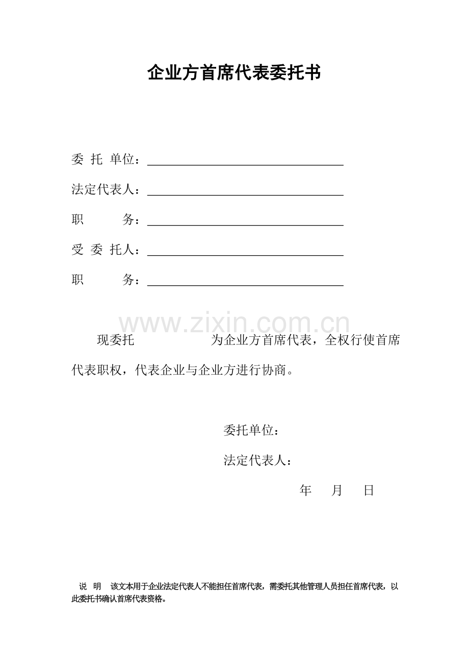 工资集体协商样本职工方首席代表委托书DOC.doc_第2页