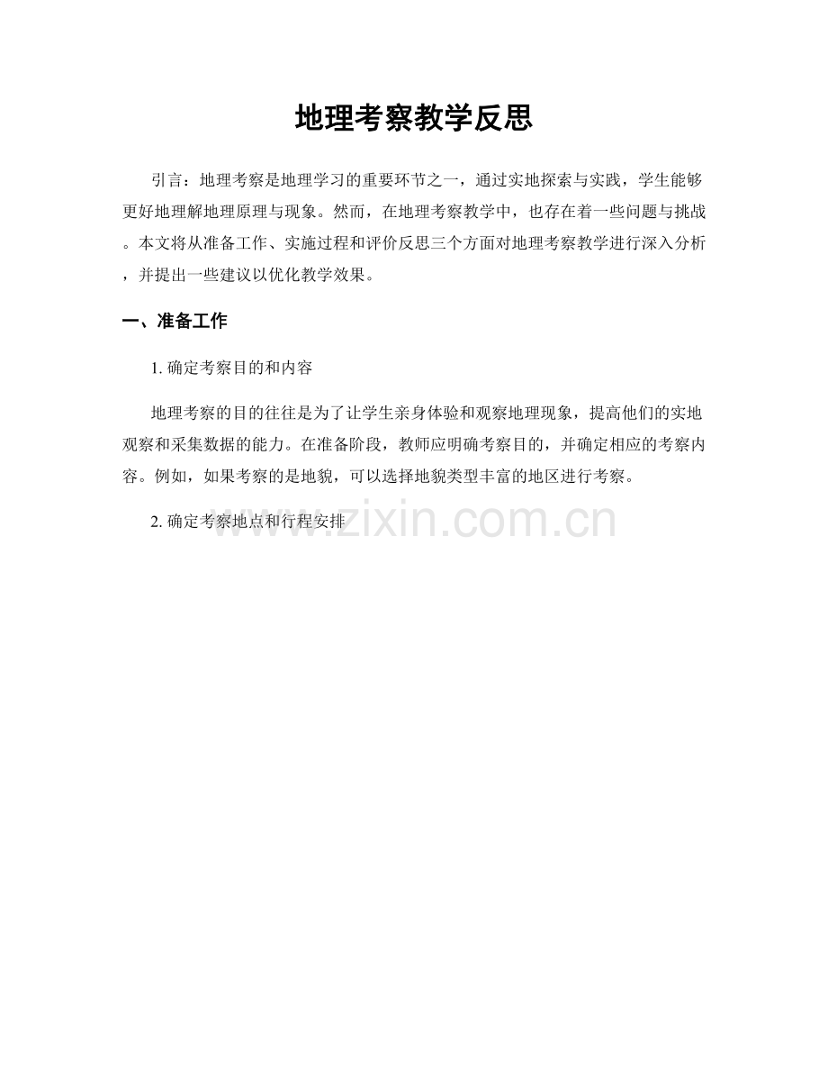 地理考察教学反思.docx_第1页