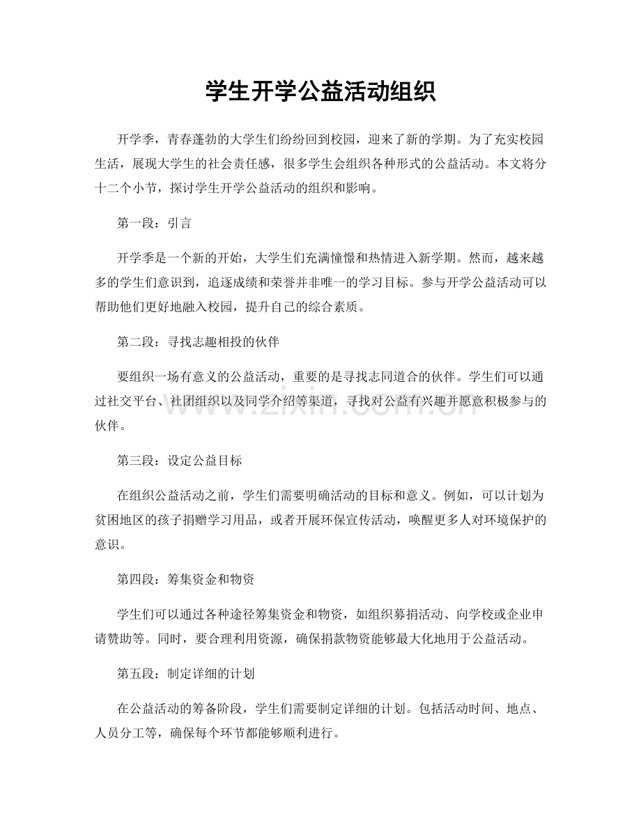 学生开学公益活动组织.docx_第1页