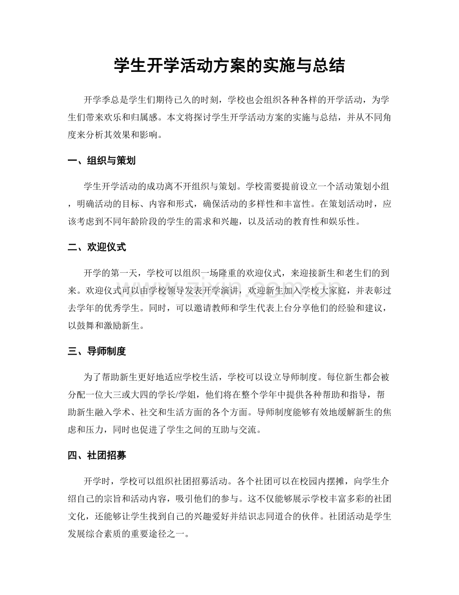 学生开学活动方案的实施与总结.docx_第1页