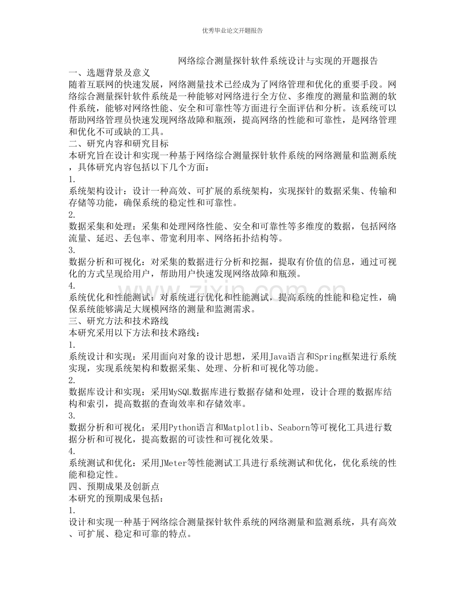 网络综合测量探针软件系统设计与实现的开题报告.docx_第1页