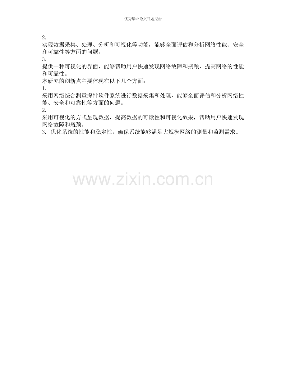 网络综合测量探针软件系统设计与实现的开题报告.docx_第2页