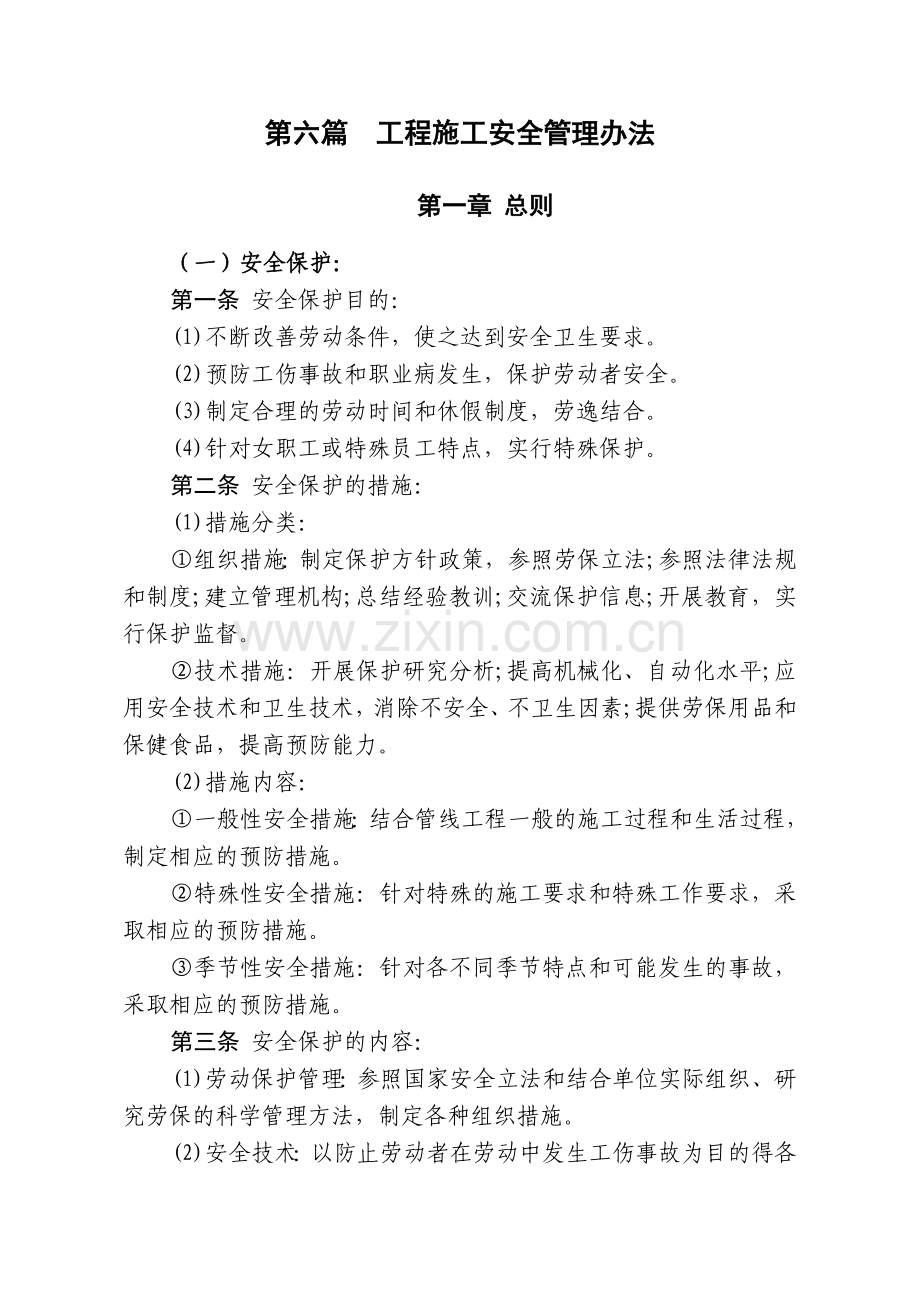 通信工程公司工程施工安全管理办法模版.doc_第1页