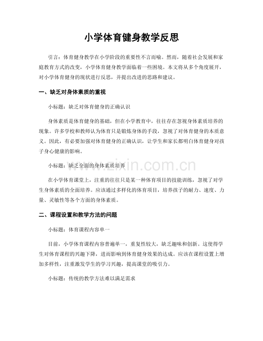 小学体育健身教学反思.docx_第1页