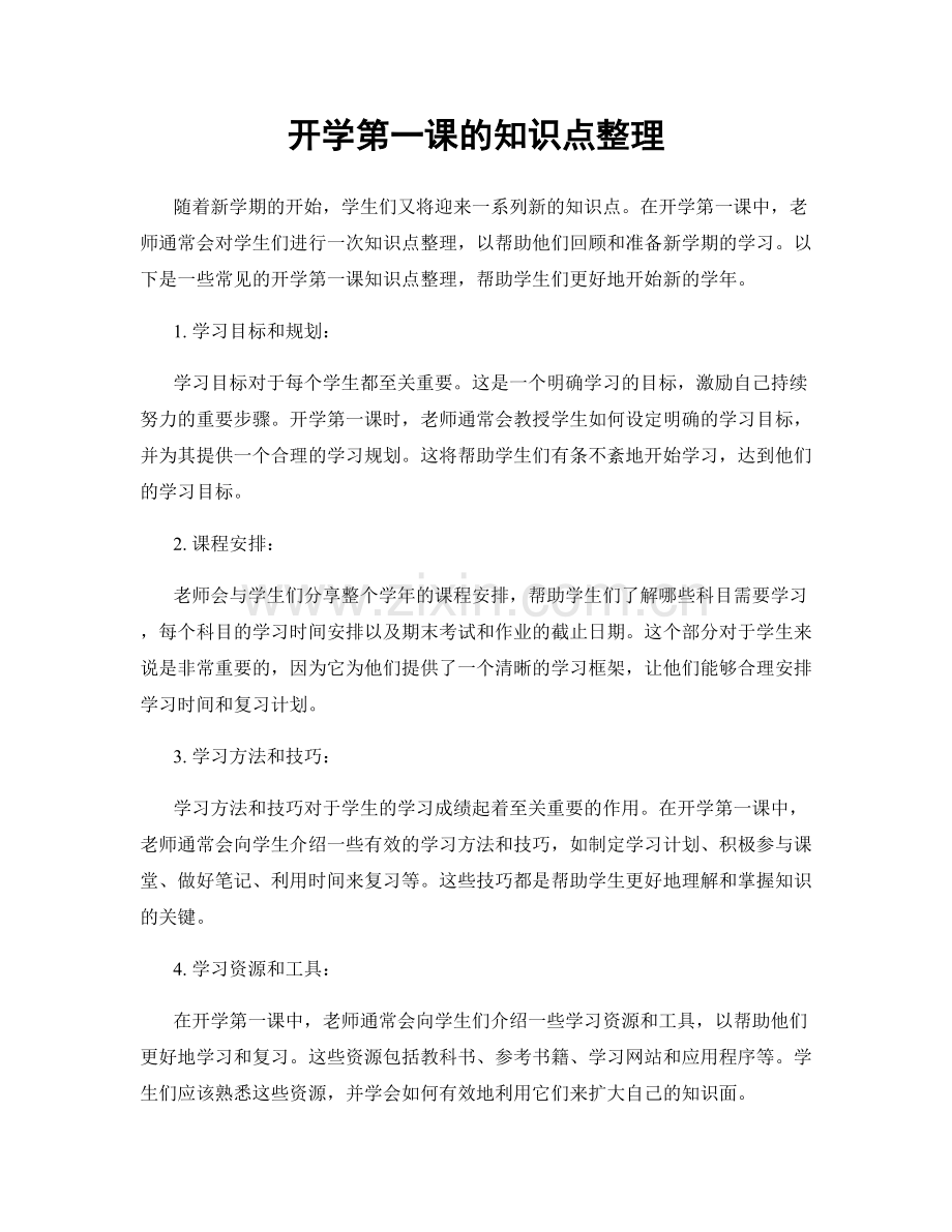 开学第一课的知识点整理.docx_第1页