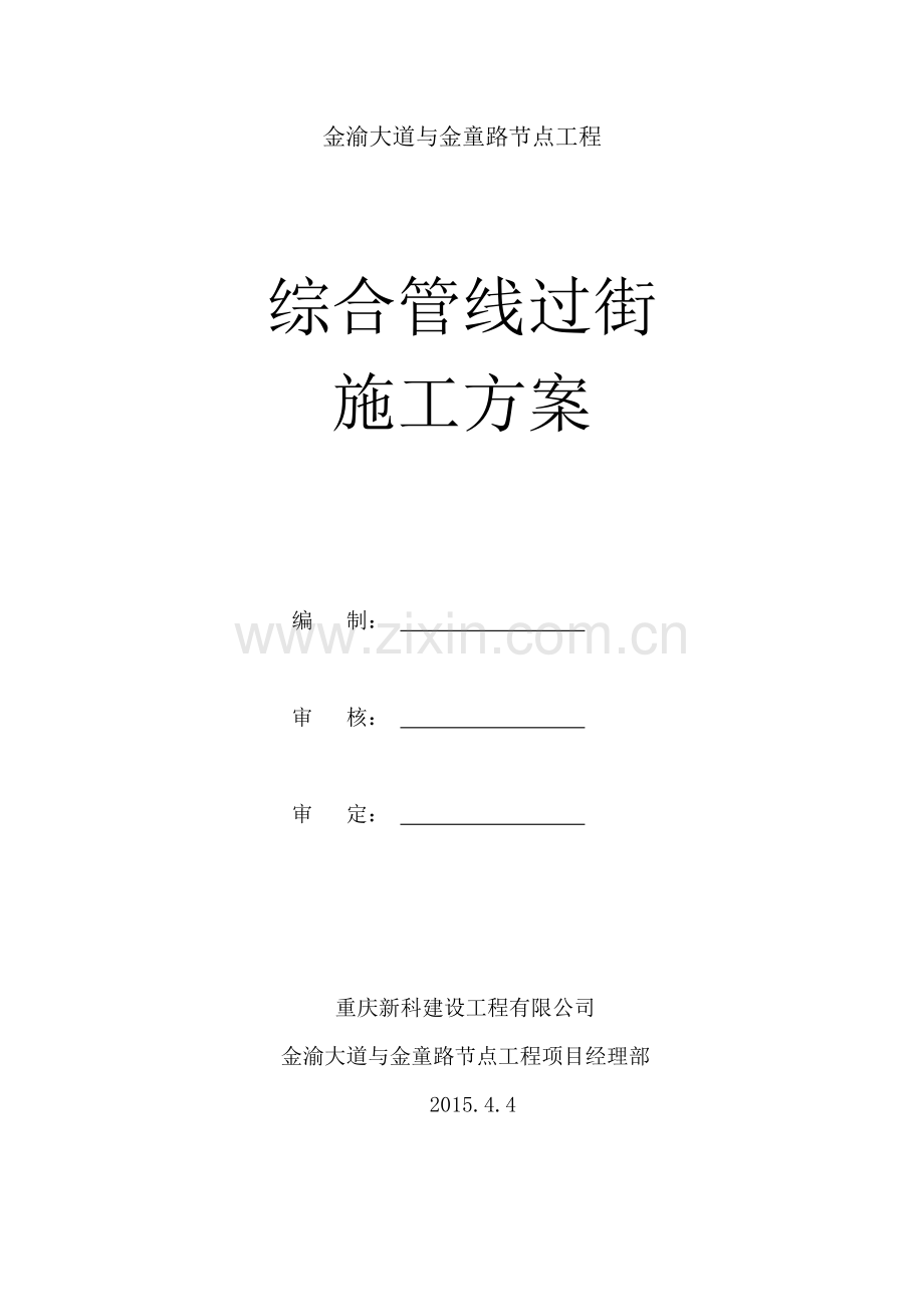 管线过街施工专项方案.doc_第1页