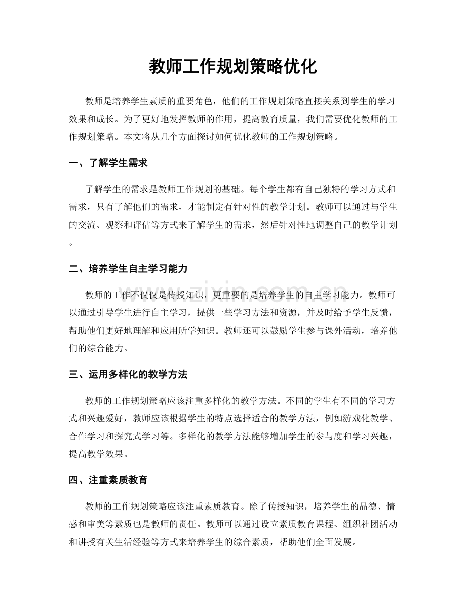 教师工作规划策略优化.docx_第1页