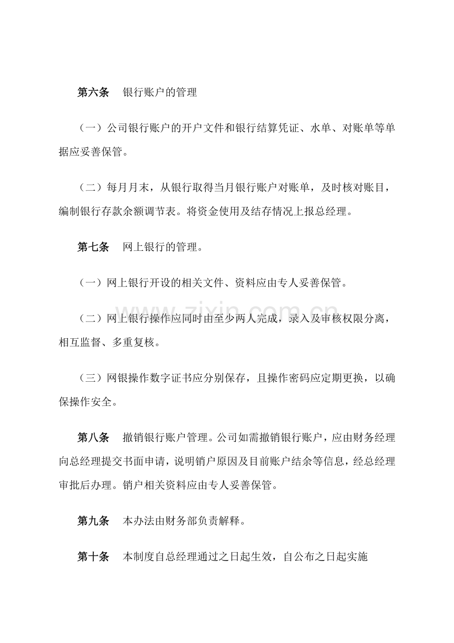 私募基金公司银行账户管理办法-模版.doc_第2页
