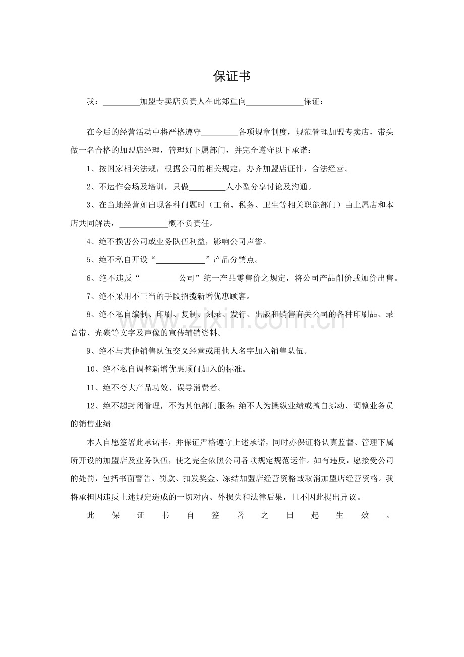 专卖店加盟保证书模版.docx_第1页