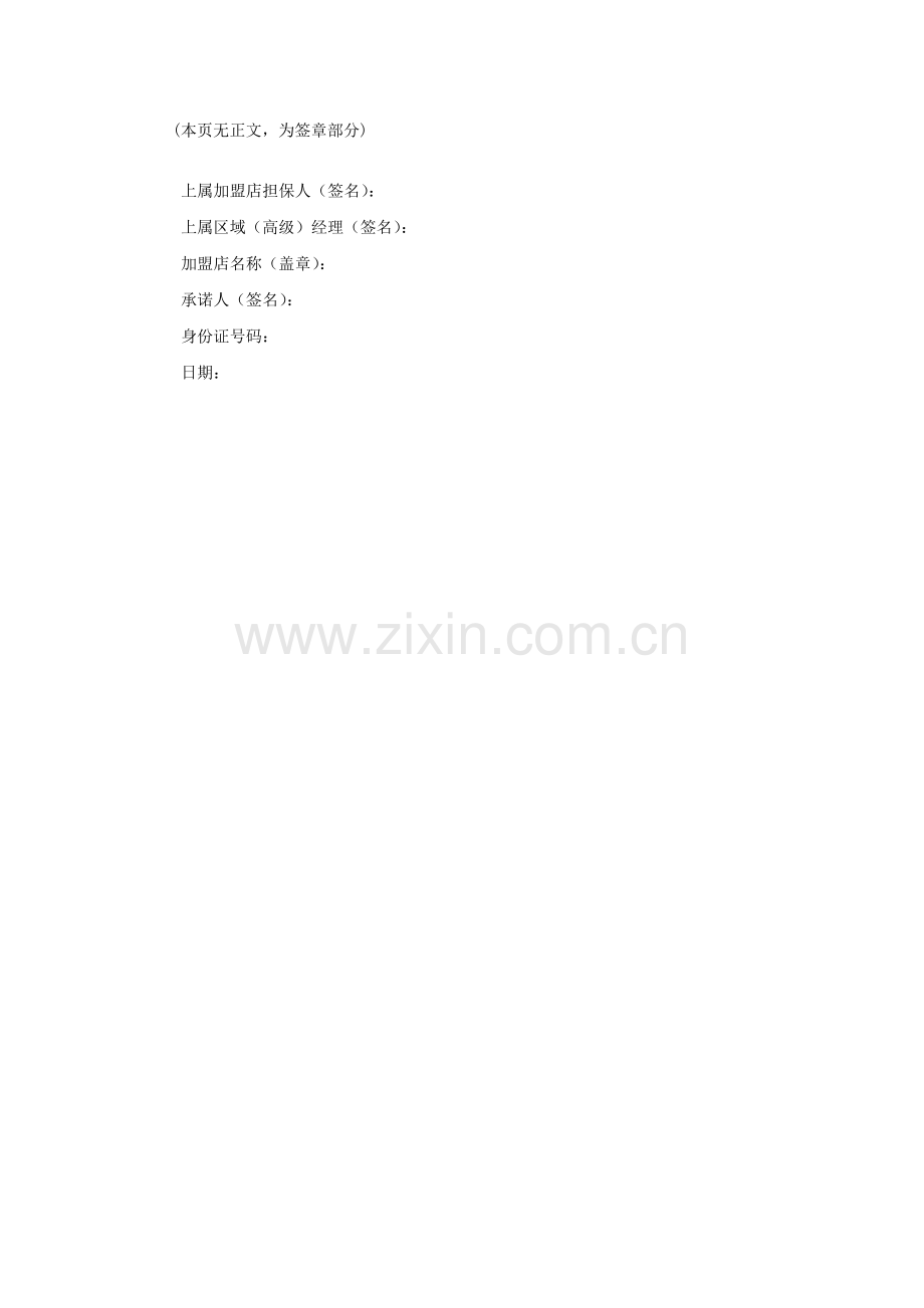 专卖店加盟保证书模版.docx_第2页