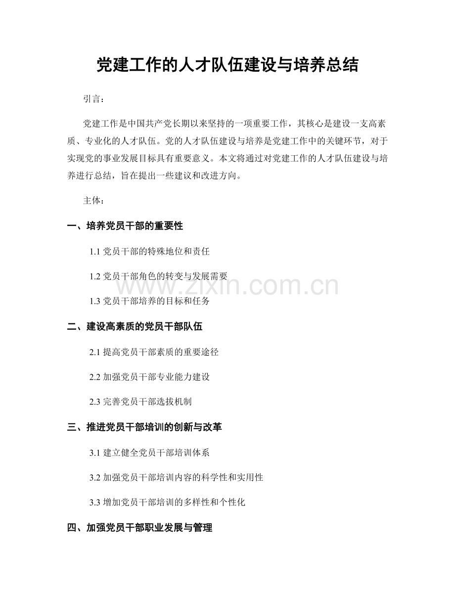 党建工作的人才队伍建设与培养总结.docx_第1页