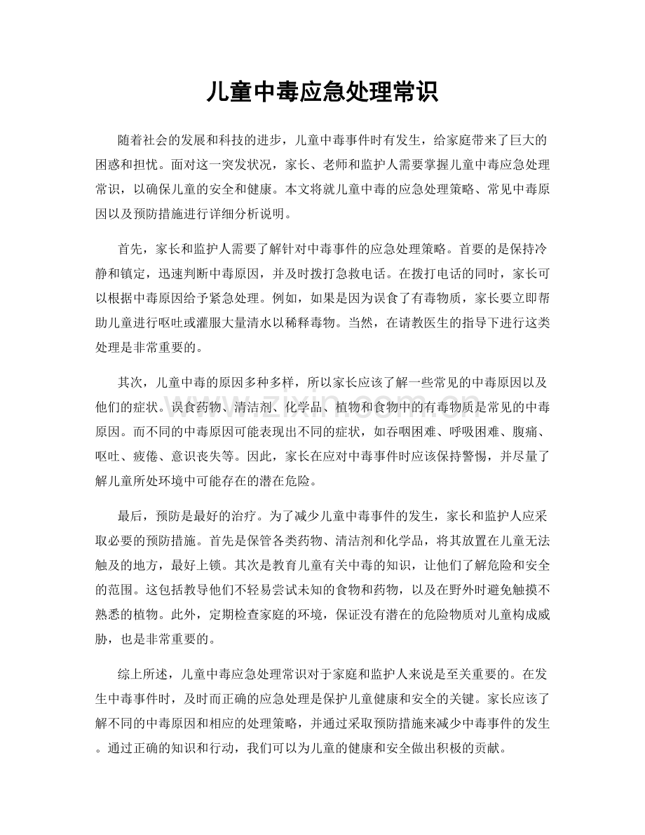 儿童中毒应急处理常识.docx_第1页