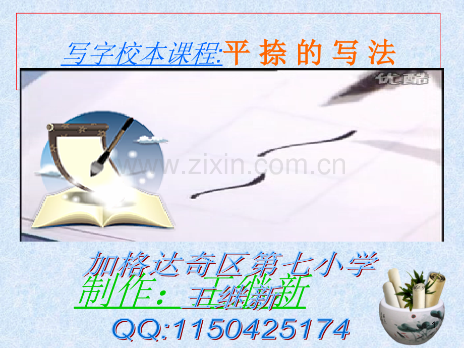 平捺的写法捺(课堂PPT).ppt_第1页