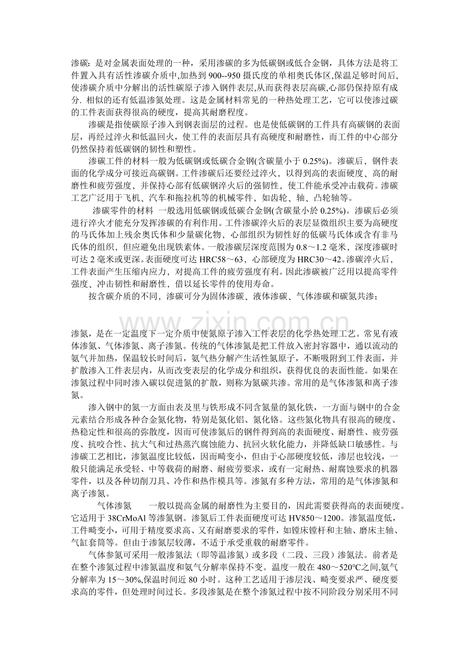 渗碳渗氮的作用及氮碳共渗和碳氮共渗的区别.doc_第1页