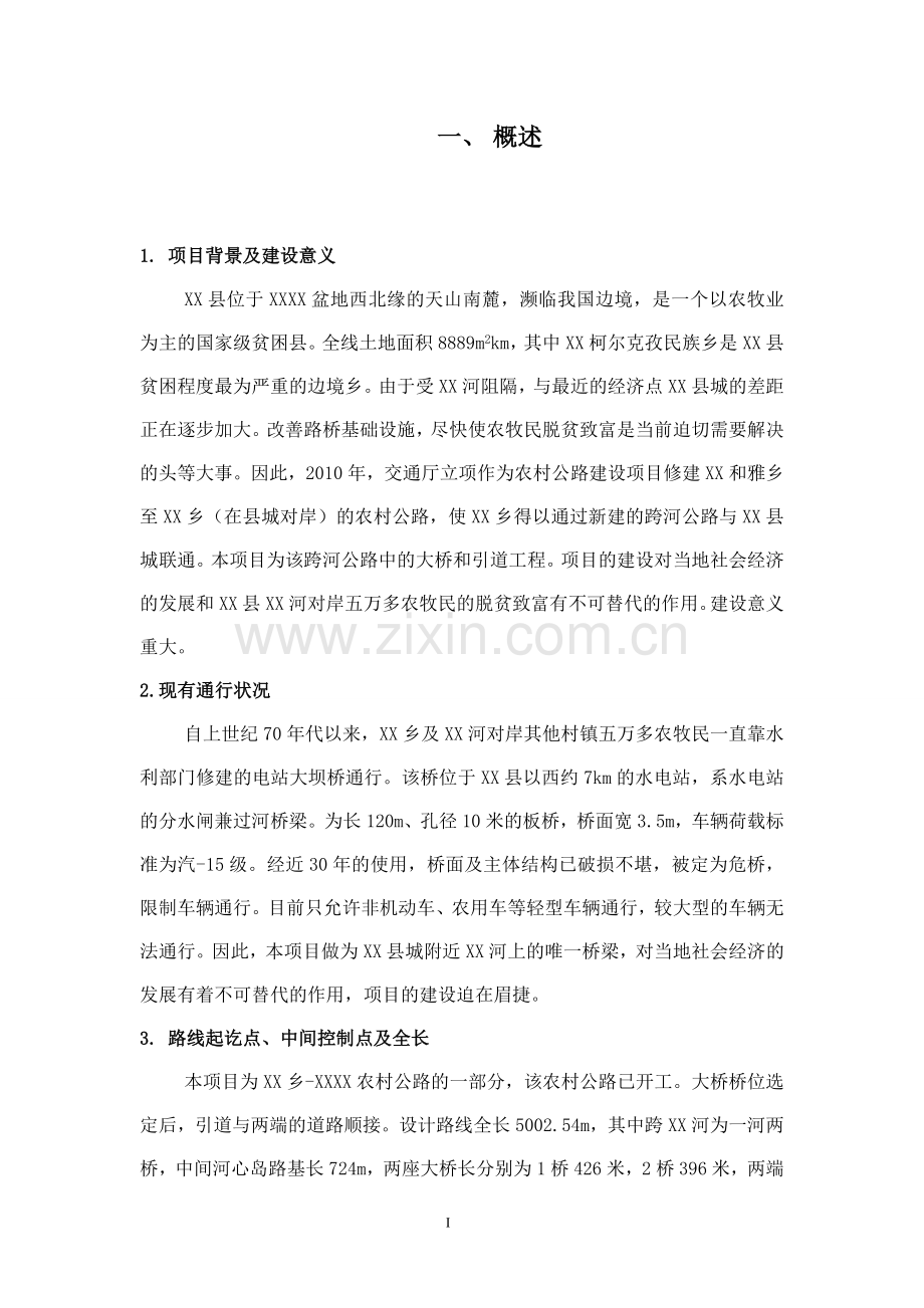 农村公路改建工程(大桥项目)可行性研究报告.doc_第1页