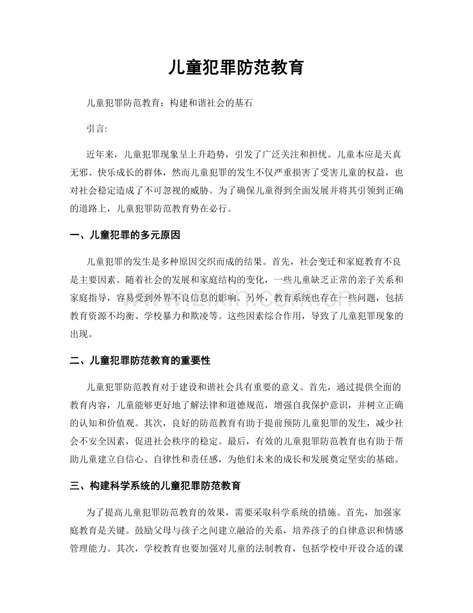 儿童犯罪防范教育.docx_第1页