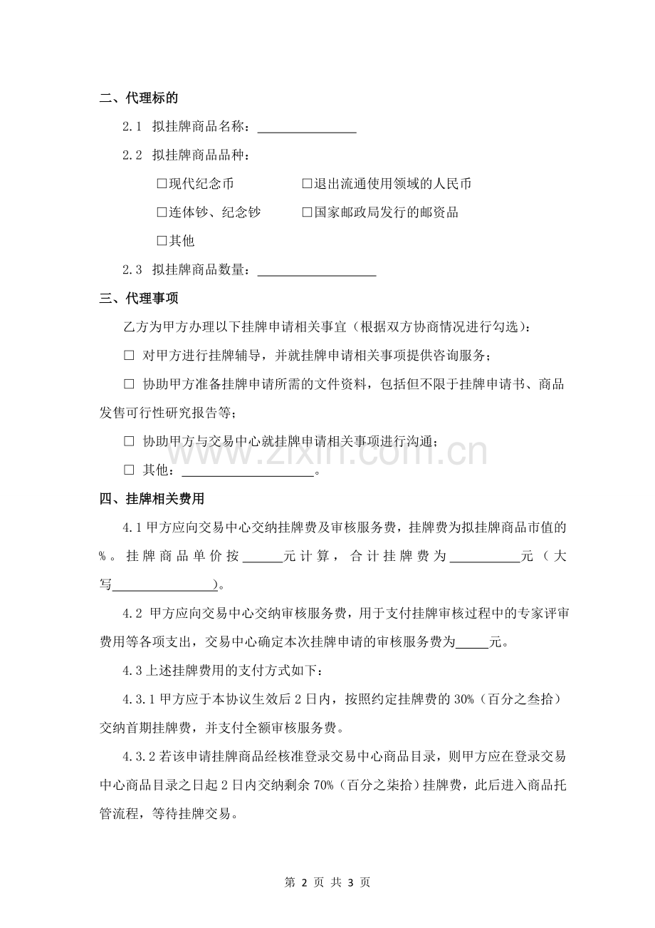 委托挂牌代理协议.doc_第2页