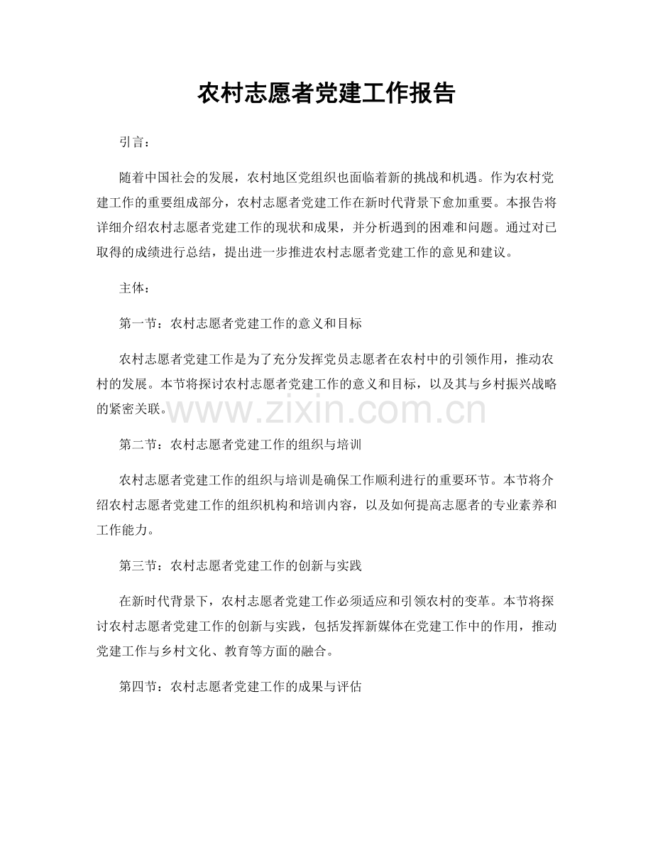 农村志愿者党建工作报告.docx_第1页