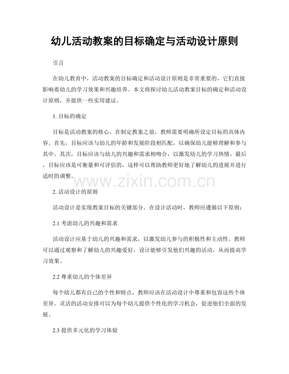 幼儿活动教案的目标确定与活动设计原则.docx_第1页