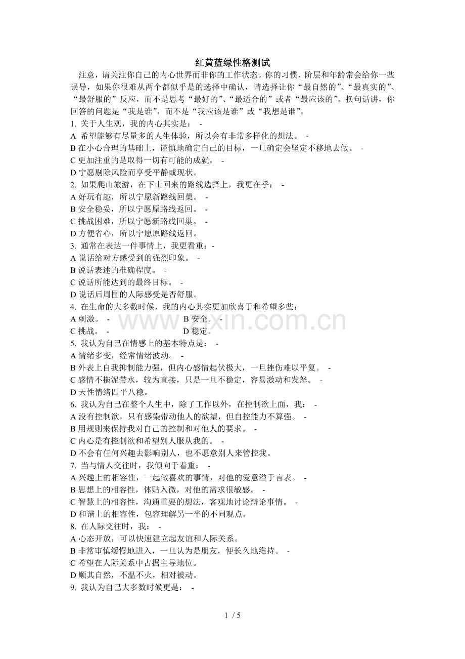 红黄蓝绿性格测试.doc_第1页