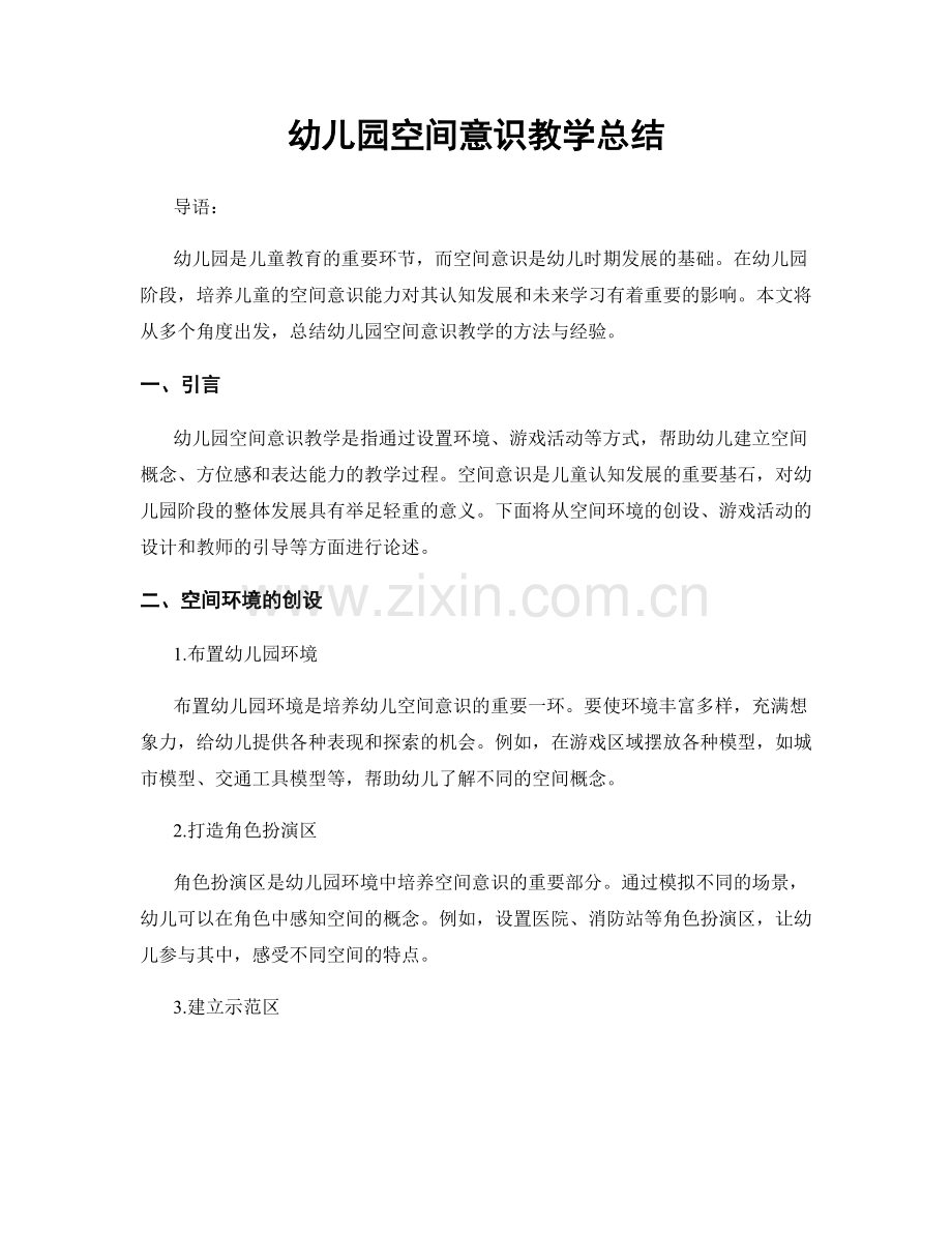幼儿园空间意识教学总结.docx_第1页