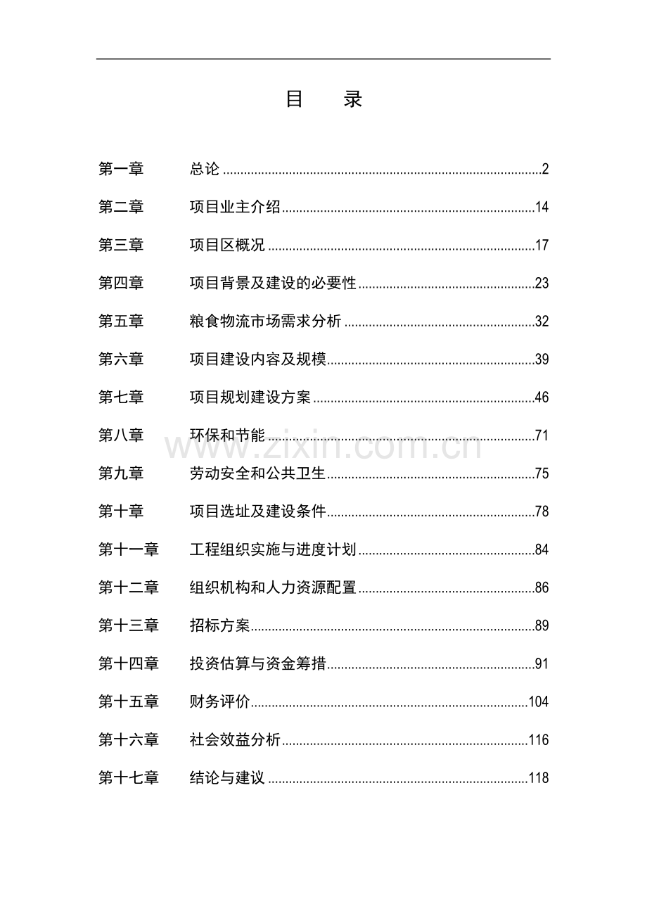 成都粮油储备(物流)中心工程建设建议书.doc_第1页