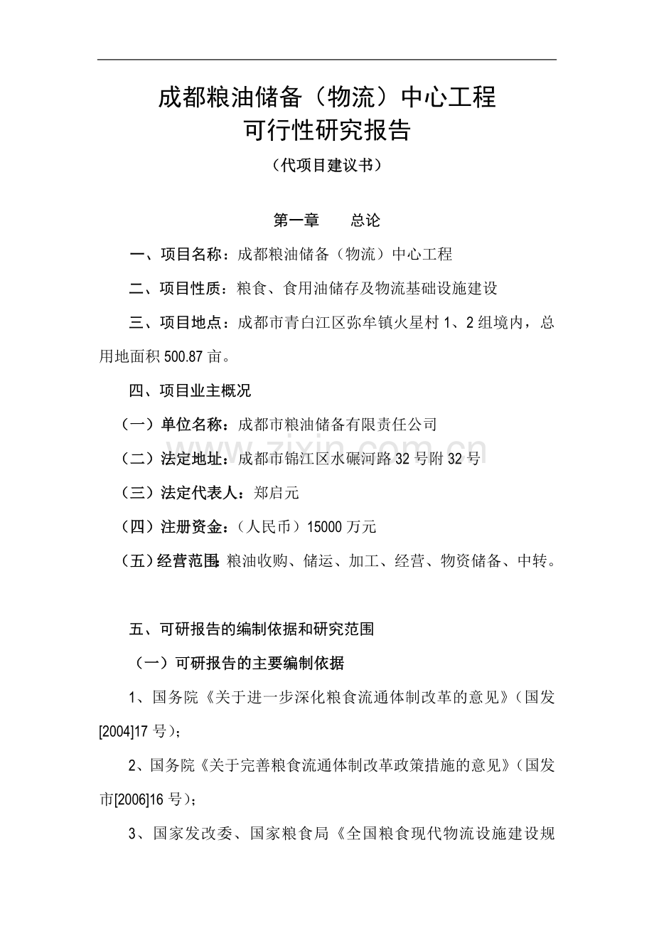 成都粮油储备(物流)中心工程建设建议书.doc_第2页