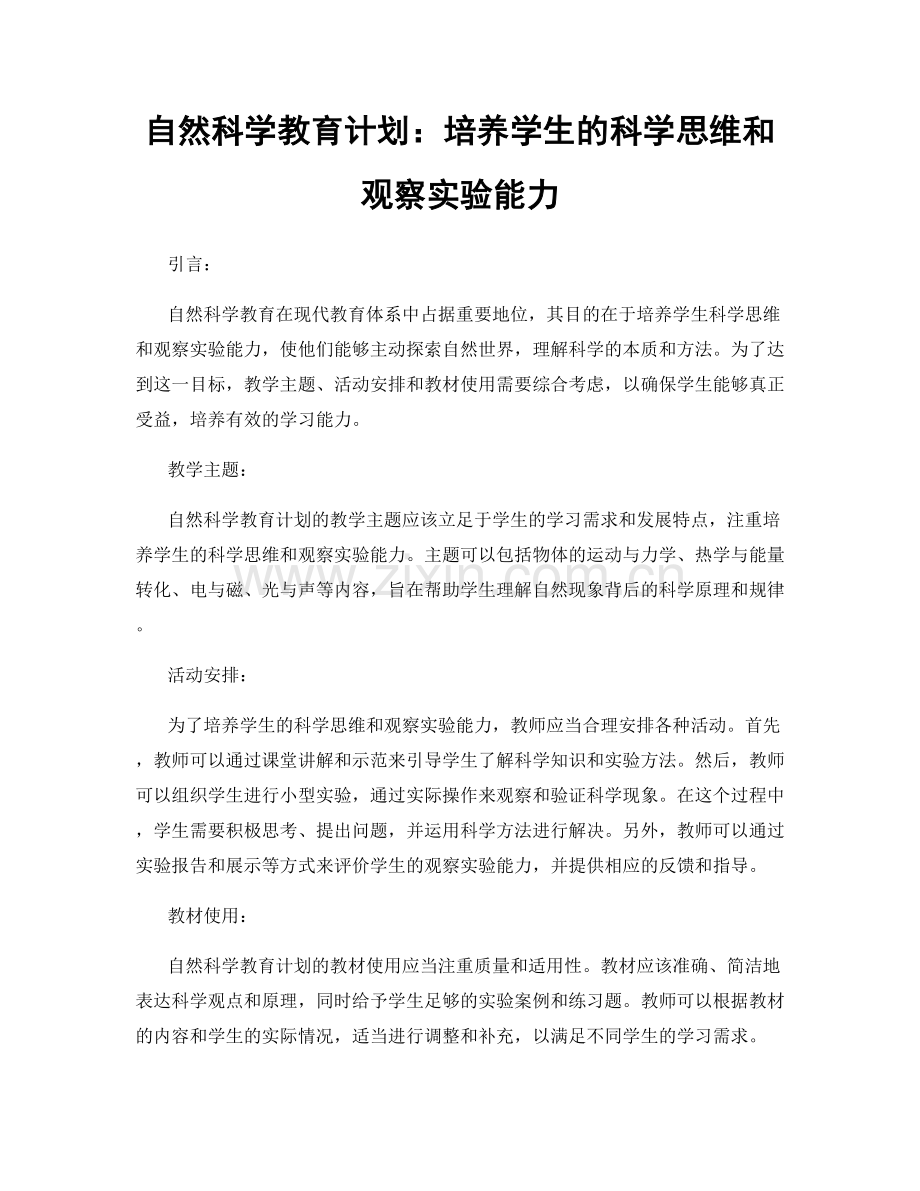 自然科学教育计划：培养学生的科学思维和观察实验能力.docx_第1页