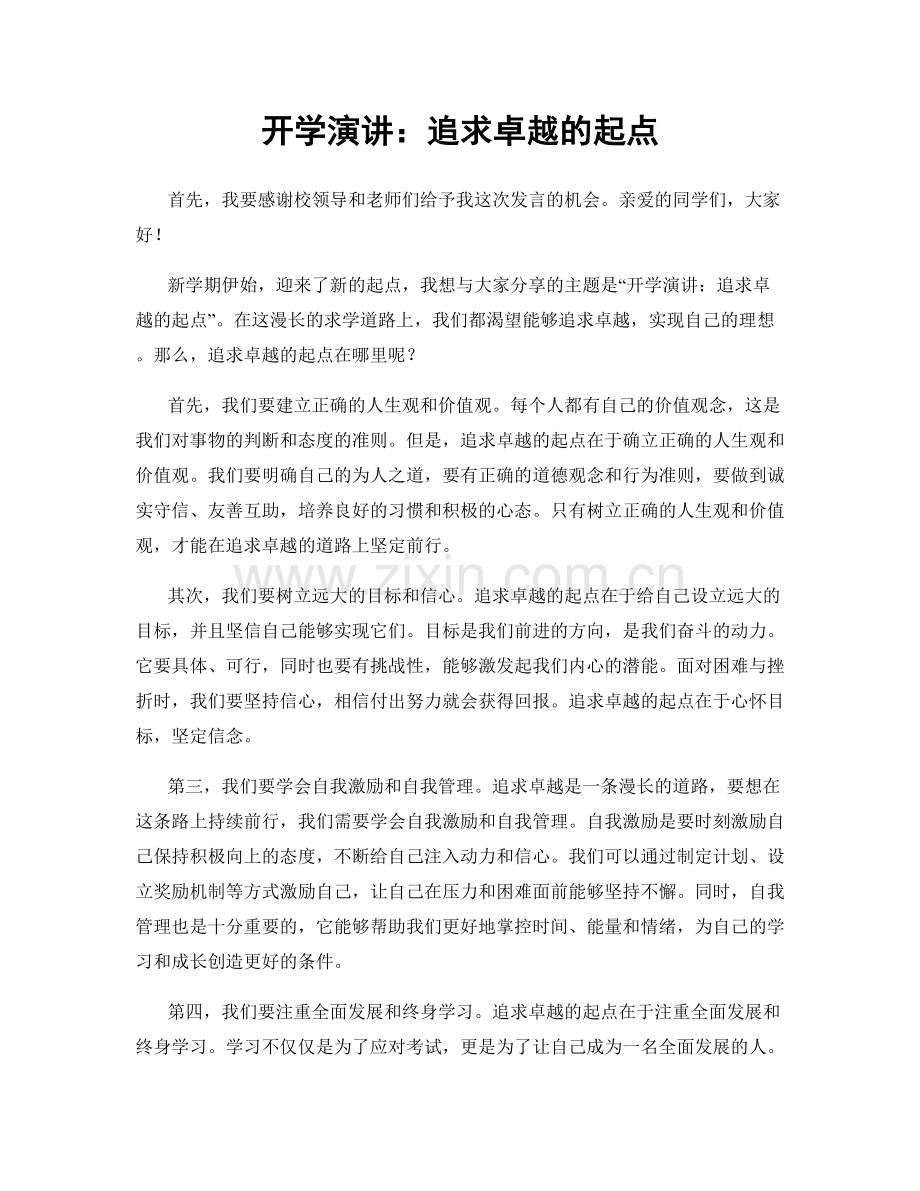 开学演讲：追求卓越的起点.docx_第1页