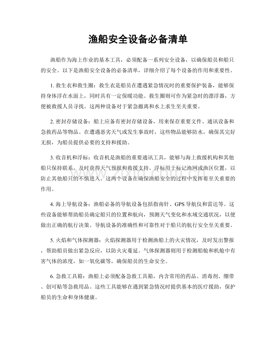 渔船安全设备必备清单.docx_第1页