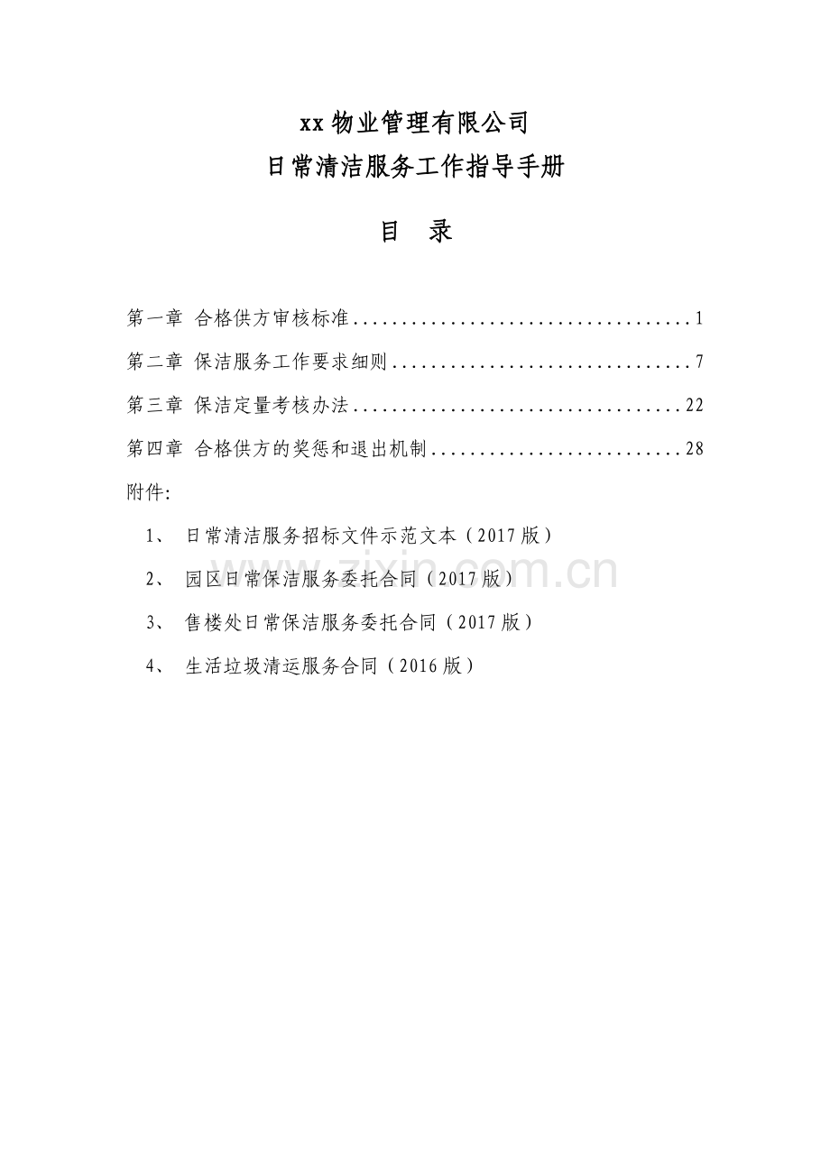 物业管理公司日常清洁服务指导手册模版.docx_第2页