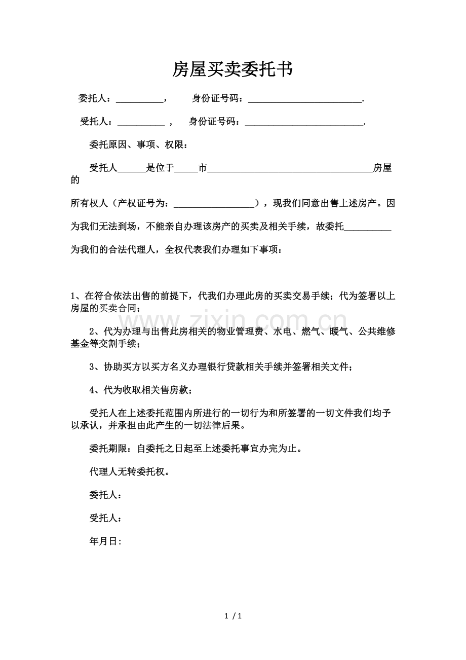 房屋买卖委托书范本.docx_第1页