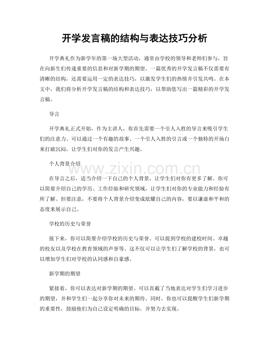 开学发言稿的结构与表达技巧分析.docx_第1页
