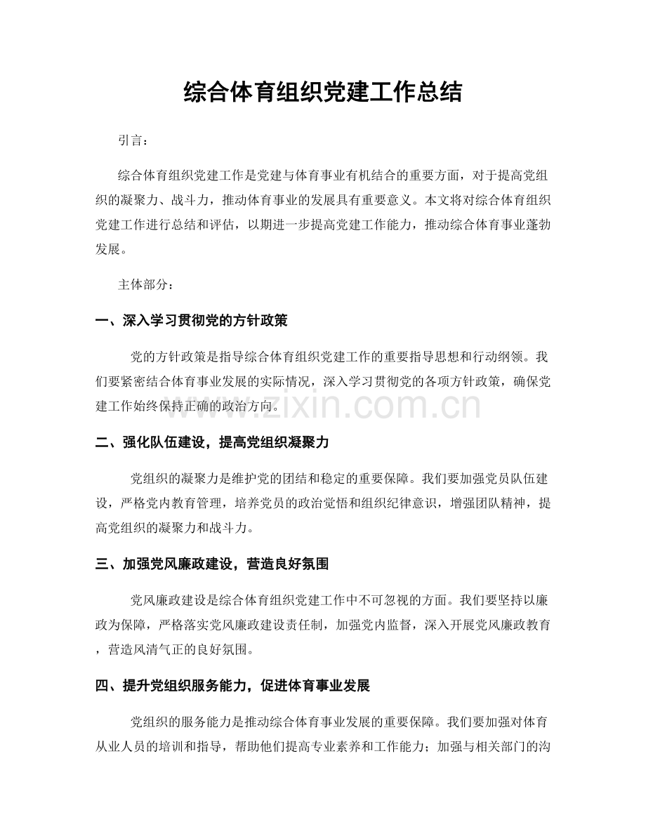 综合体育组织党建工作总结.docx_第1页