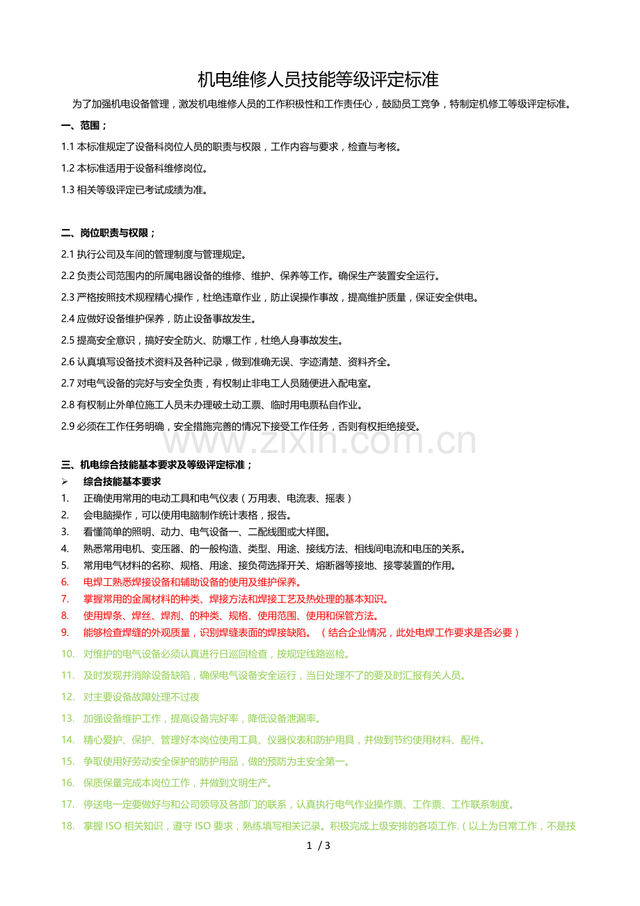 机电维修人员技能等级评定标准(修改).doc_第1页