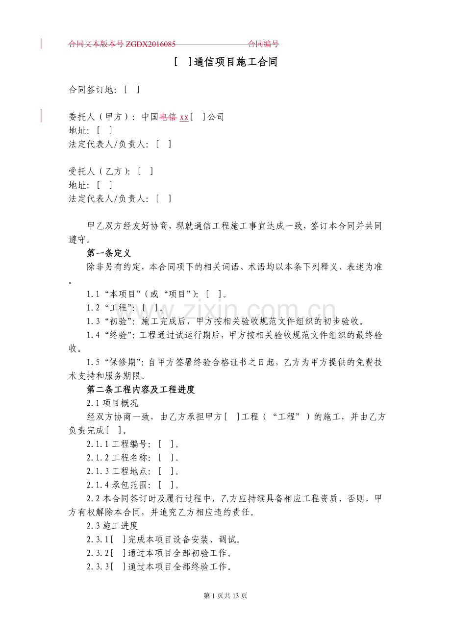 通信项目施工合同(非土建).docx_第1页